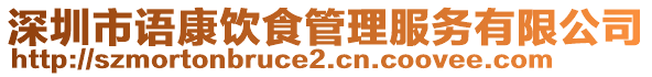 深圳市語(yǔ)康飲食管理服務(wù)有限公司