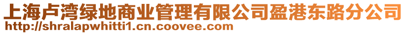 上海盧灣綠地商業(yè)管理有限公司盈港東路分公司