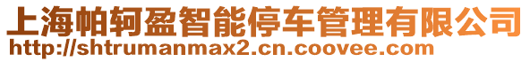 上海帕軻盈智能停車管理有限公司