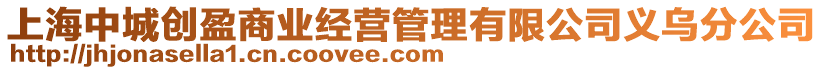 上海中城創(chuàng)盈商業(yè)經(jīng)營(yíng)管理有限公司義烏分公司