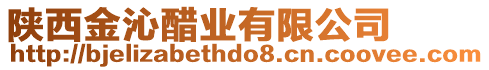 陜西金沁醋業(yè)有限公司