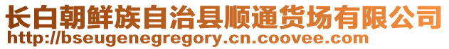 長白朝鮮族自治縣順通貨場有限公司