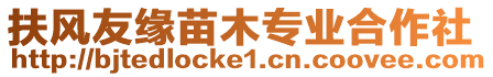 扶風友緣苗木專業(yè)合作社
