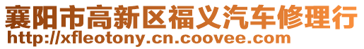 襄陽市高新區(qū)福義汽車修理行