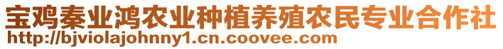 寶雞秦業(yè)鴻農(nóng)業(yè)種植養(yǎng)殖農(nóng)民專業(yè)合作社