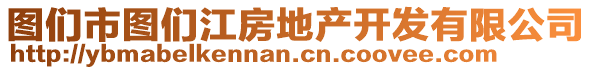 图们市图们江房地产开发有限公司