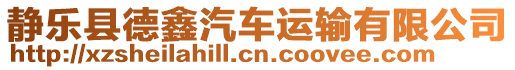 靜樂縣德鑫汽車運輸有限公司