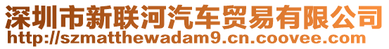 深圳市新聯河汽車貿易有限公司