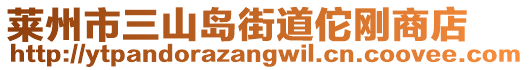 萊州市三山島街道佗剛商店