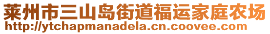 萊州市三山島街道福運(yùn)家庭農(nóng)場(chǎng)