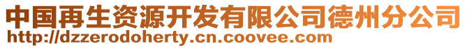 中國再生資源開發(fā)有限公司德州分公司