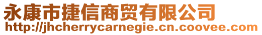 永康市捷信商貿(mào)有限公司