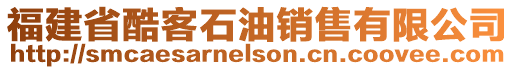 福建省酷客石油銷售有限公司