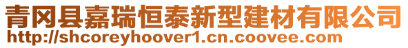 青岡縣嘉瑞恒泰新型建材有限公司