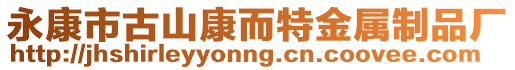 永康市古山康而特金屬制品廠