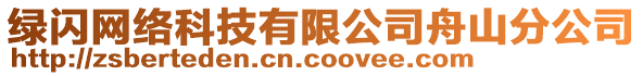 綠閃網(wǎng)絡(luò)科技有限公司舟山分公司