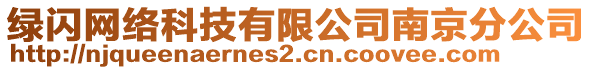 綠閃網(wǎng)絡(luò)科技有限公司南京分公司