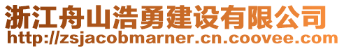 浙江舟山浩勇建設(shè)有限公司