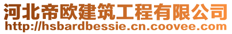河北帝歐建筑工程有限公司