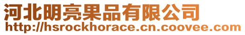 河北明亮果品有限公司