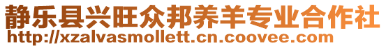 靜樂縣興旺眾邦養(yǎng)羊?qū)I(yè)合作社