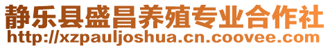 靜樂縣盛昌養(yǎng)殖專業(yè)合作社