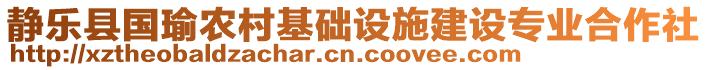 靜樂縣國瑜農(nóng)村基礎(chǔ)設(shè)施建設(shè)專業(yè)合作社