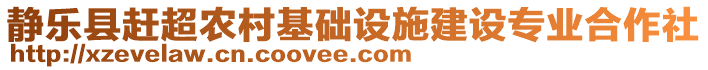 靜樂縣趕超農(nóng)村基礎(chǔ)設(shè)施建設(shè)專業(yè)合作社