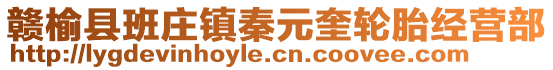 贛榆縣班莊鎮(zhèn)秦元奎輪胎經營部