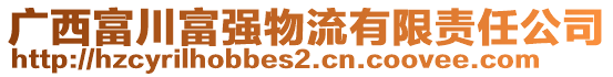 廣西富川富強物流有限責任公司