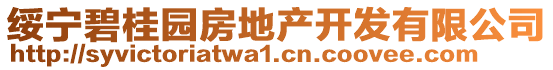 綏寧碧桂園房地產(chǎn)開發(fā)有限公司