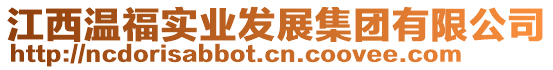 江西溫福實業(yè)發(fā)展集團有限公司