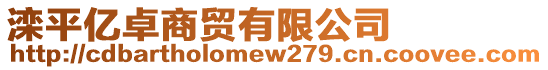 灤平億卓商貿(mào)有限公司