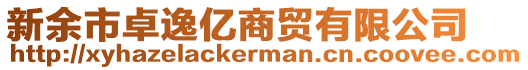 新余市卓逸億商貿(mào)有限公司