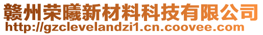 贛州榮曦新材料科技有限公司