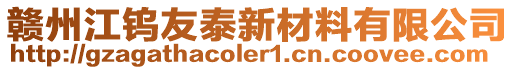 贛州江鎢友泰新材料有限公司