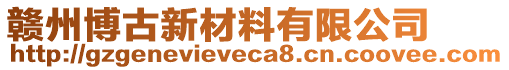 贛州博古新材料有限公司