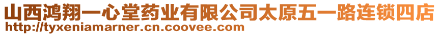 山西鴻翔一心堂藥業(yè)有限公司太原五一路連鎖四店