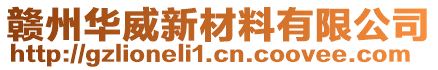 贛州華威新材料有限公司