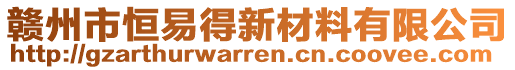 贛州市恒易得新材料有限公司