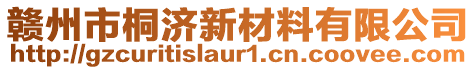 贛州市桐濟(jì)新材料有限公司