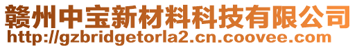 贛州中寶新材料科技有限公司