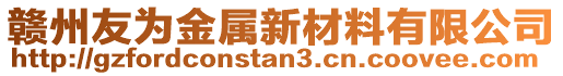 贛州友為金屬新材料有限公司