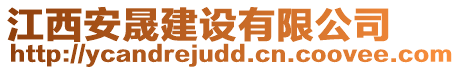 江西安晟建設(shè)有限公司