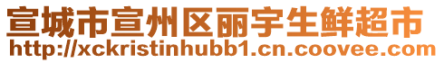 宣城市宣州區(qū)麗宇生鮮超市