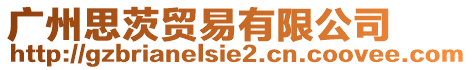 廣州思茨貿(mào)易有限公司