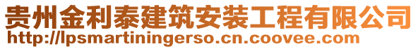 贵州金利泰建筑安装工程有限公司