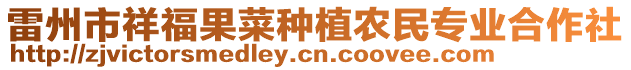 雷州市祥福果菜種植農民專業(yè)合作社