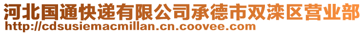 河北國通快遞有限公司承德市雙灤區(qū)營業(yè)部