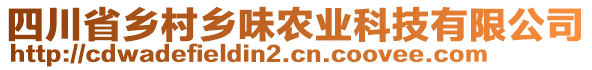 四川省鄉(xiāng)村鄉(xiāng)味農(nóng)業(yè)科技有限公司